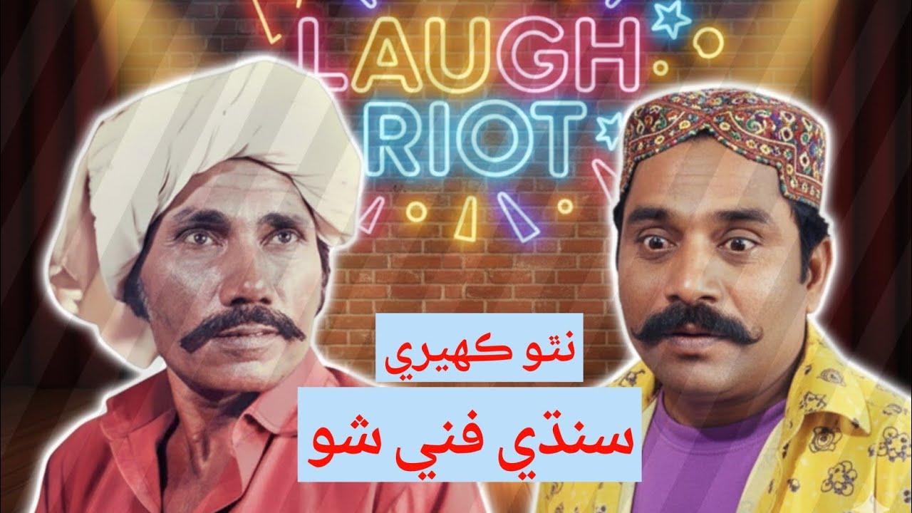 Nathoo Kaheri Sindhi funny programe  نٿو ڪهيري سنڌي مزاحيه شو