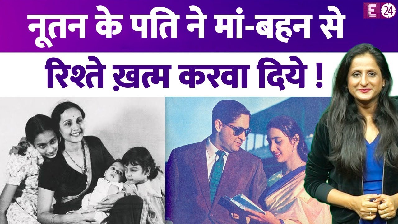 Nutan के पति ने परिवार से उनका रिश्ता तुड़वा दिया था, जब एक्ट्रेस को कैंसर हुआ ….