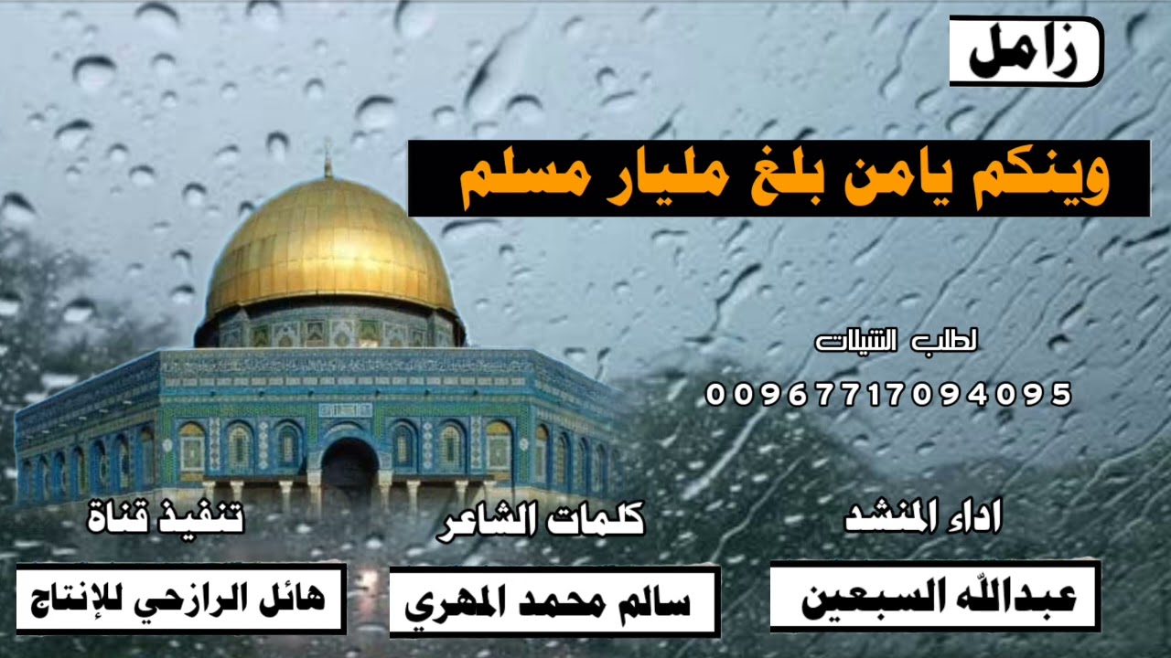 منخية ل فلسطين الحبيبه وينكم يامن بلغ مليار مسلم  (يايمنا) جديد اداء المنشد عبد الله السبعين 2024