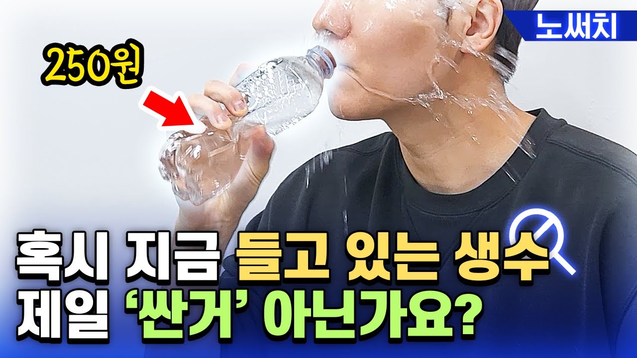 비싼 생수 vs 저렴한 생수💧 차이가 있을까? (수원지, 성분, 맛, 가격 모두 비교)