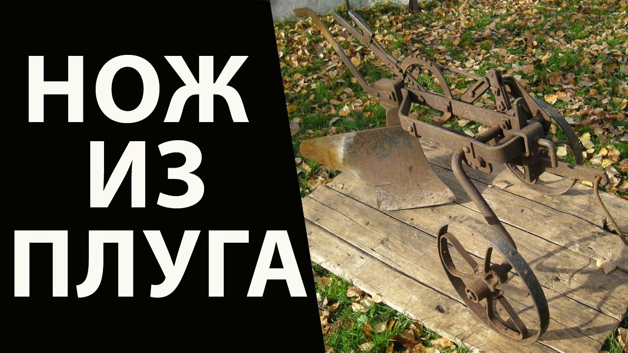 Нож из старинного плуга