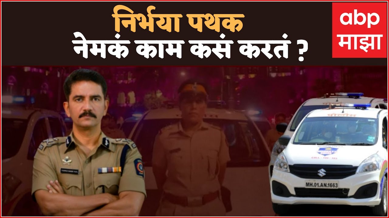 Nirbhaya Squad : निर्भया पथक नेमकं काम कसं करतं? मदत मिळवायची कशी ? ABP Majha
