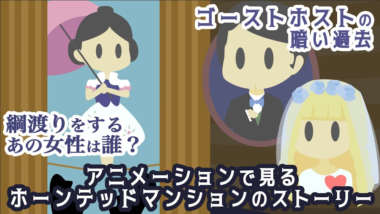 【ホーンテッドマンション】秘密のバックグラウンドストーリーをアニメで解説【ディズニーランド_アトラクション】/Animated 