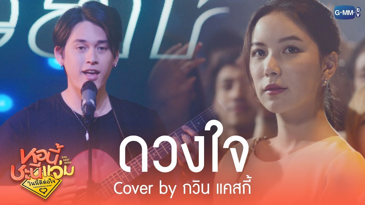 เพลง ดวงใจ Cover by กวิน แคสกี้ | หอนี้ชะนีแจ่ม GIRL NEXT ROOM ตอน วินนี้ดีต่อใจ