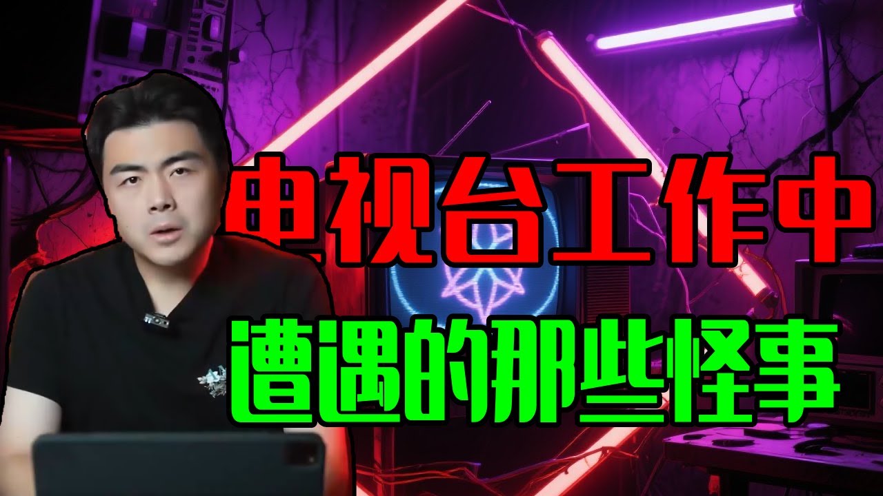 【完整版】我在電視台工作中，遭遇的那些怪事！