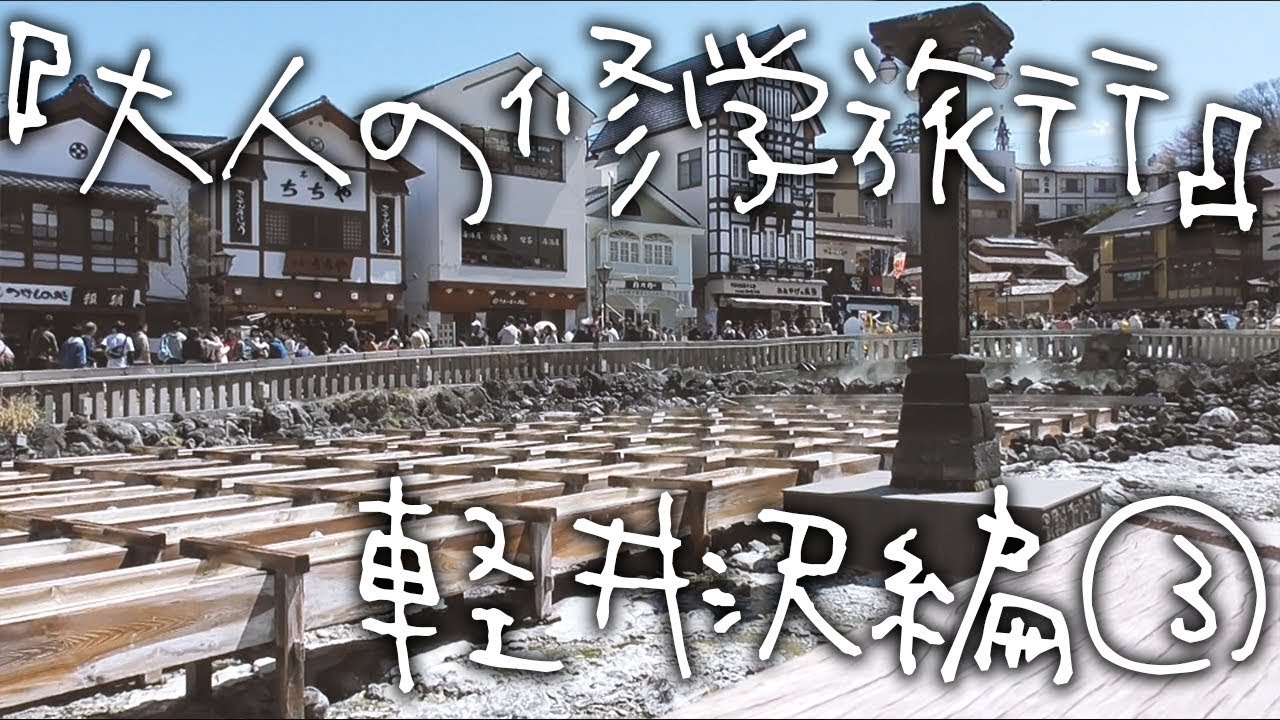 【実写】「高校時代の同級生が大人になってから修学旅行に行ってみた！」２泊３日『ツドイの修学旅行をもう一度〜軽井沢編〜』③