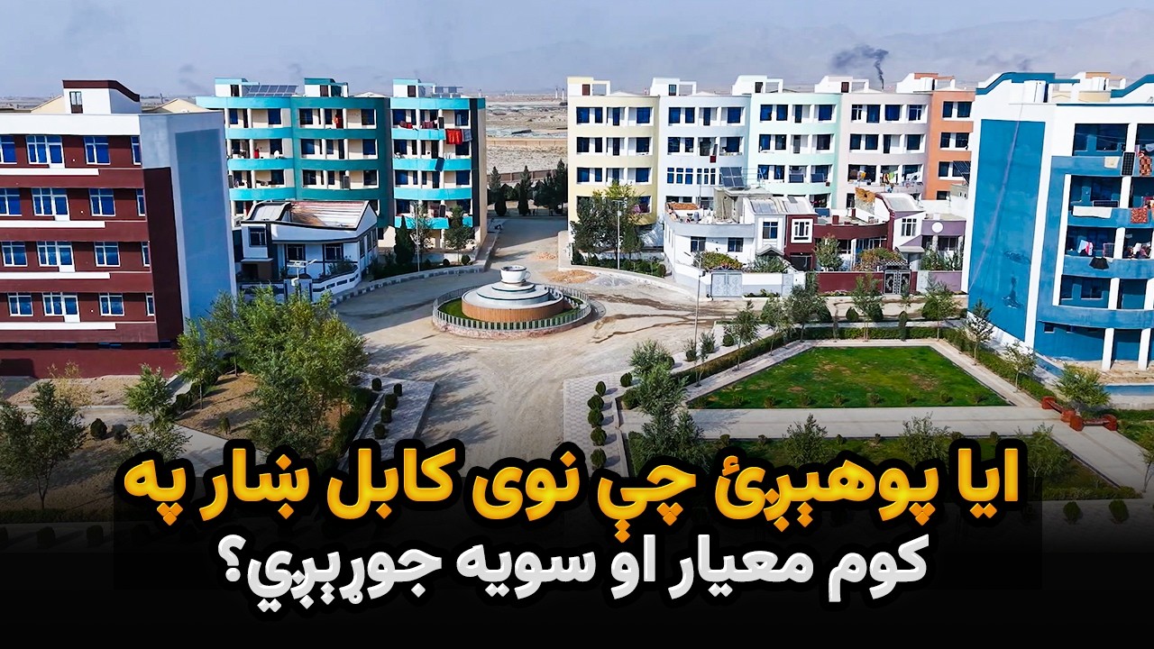 ایا پوهېږئ چې نوی کابل ښار په کوم معیار او سویه جوړېږي؟
