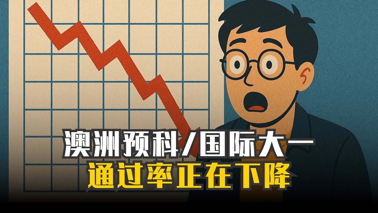 澳洲预科/国际大一的通过率在肉眼可见的下降