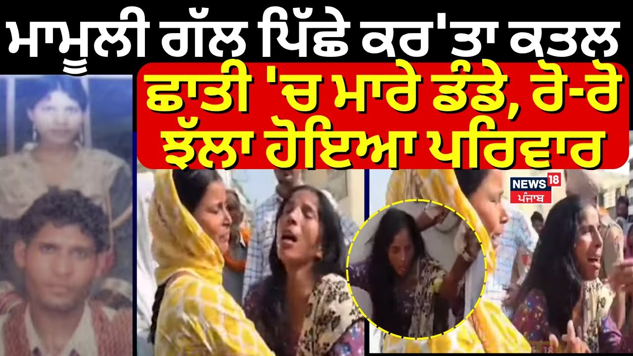 Gurdaspur News | ਮਾਮੂਲੀ ਗੱਲ ਪਿੱਛੇ ਕਰ'ਤਾ ਕਤਲ, ਛਾਤੀ 'ਚ ਮਾਰੇ ਡੰਡੇ, ਰੋ-ਰੋ ਝੱਲਾ ਹੋਇਆ ਪਰਿਵਾਰ | 