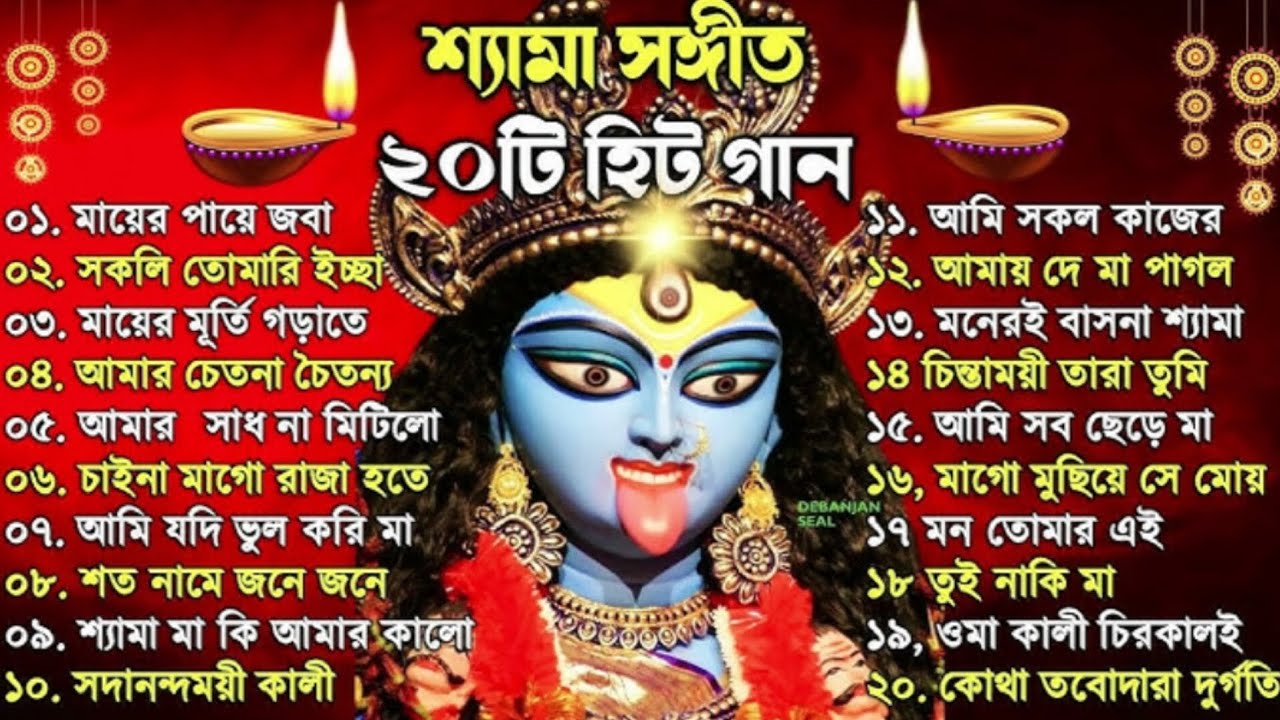 Shyama Sangeet | সেরা ২০টি শ্যামা সংগীত | Kali Puja Song Bengali | Kumar Sanu | Anuradha Paudwal 