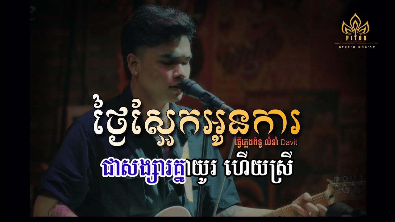 ថ្ងៃស្អែកអូនការ ភ្លេងសុទ្ធ លំនាំ Davit karaoke | ជាសង្សារគ្នាយូរហើយស្រី plengsot