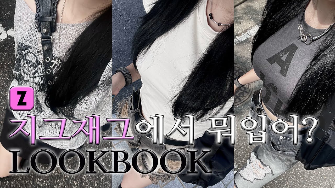 [𝑫𝒂𝒊𝒍𝒚 𝑽𝒍𝒐𝒈🖤]✩⡱지그재그LOOKBOOK✩⡱ 5_#여름데일리룩 모음! | ZIGZAG | BLACKUP | URBANUNIQUE | RAUCOHOUSE