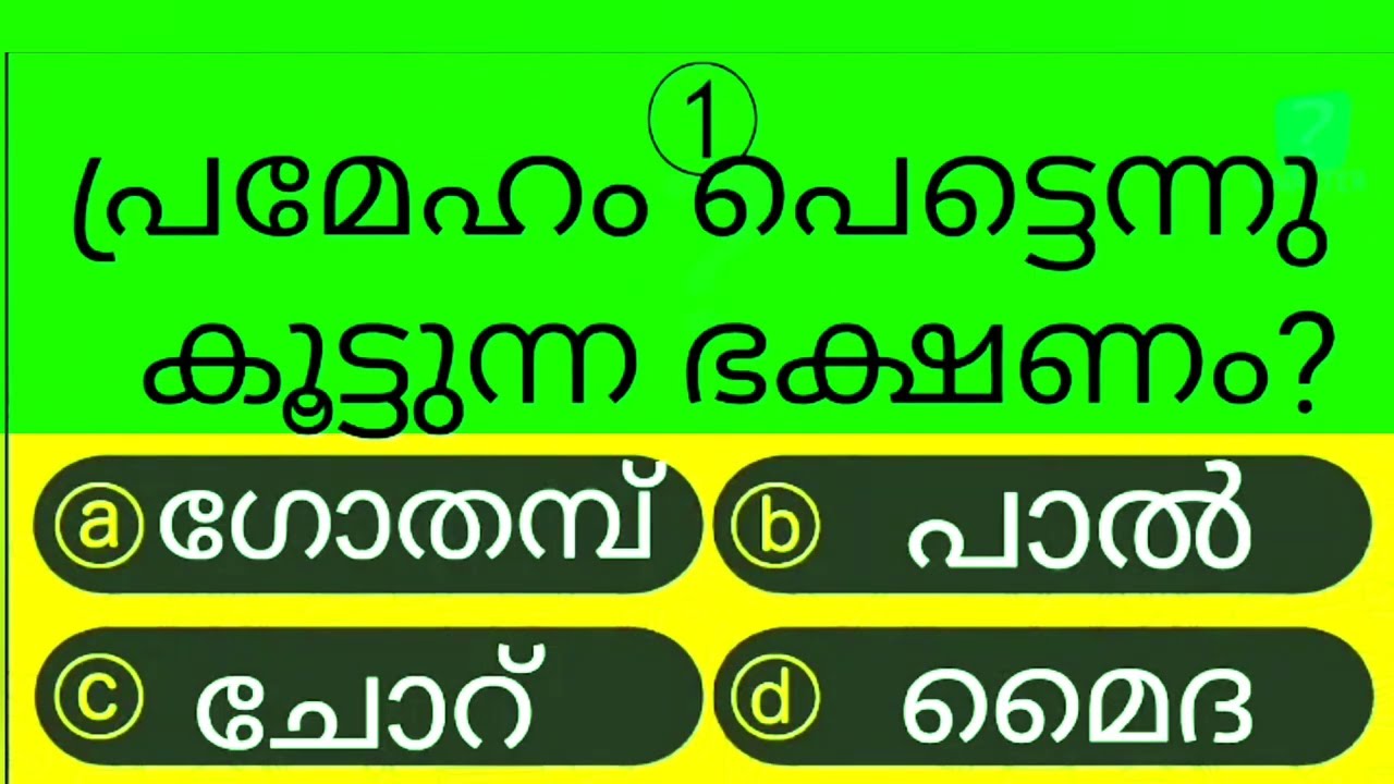 gk | interesting | പൊതുവിജ്ഞാനം | #psc #pscgk #gk #gkquiz #quizquestions #shorts