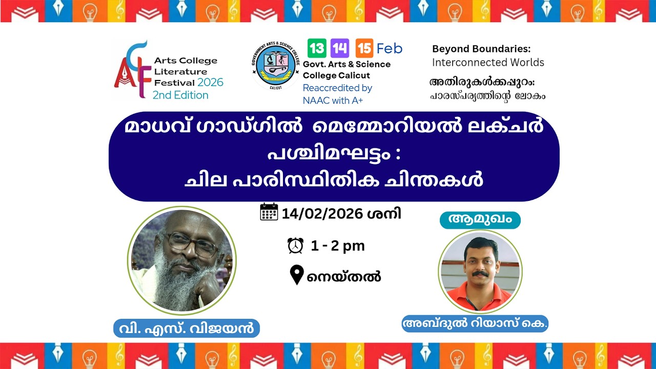 ചില പാരിസ്ഥിതിക ചിന്തകൾ(വി. എസ്. വിജയൻ | ACLF2.0 | GASC Calicut