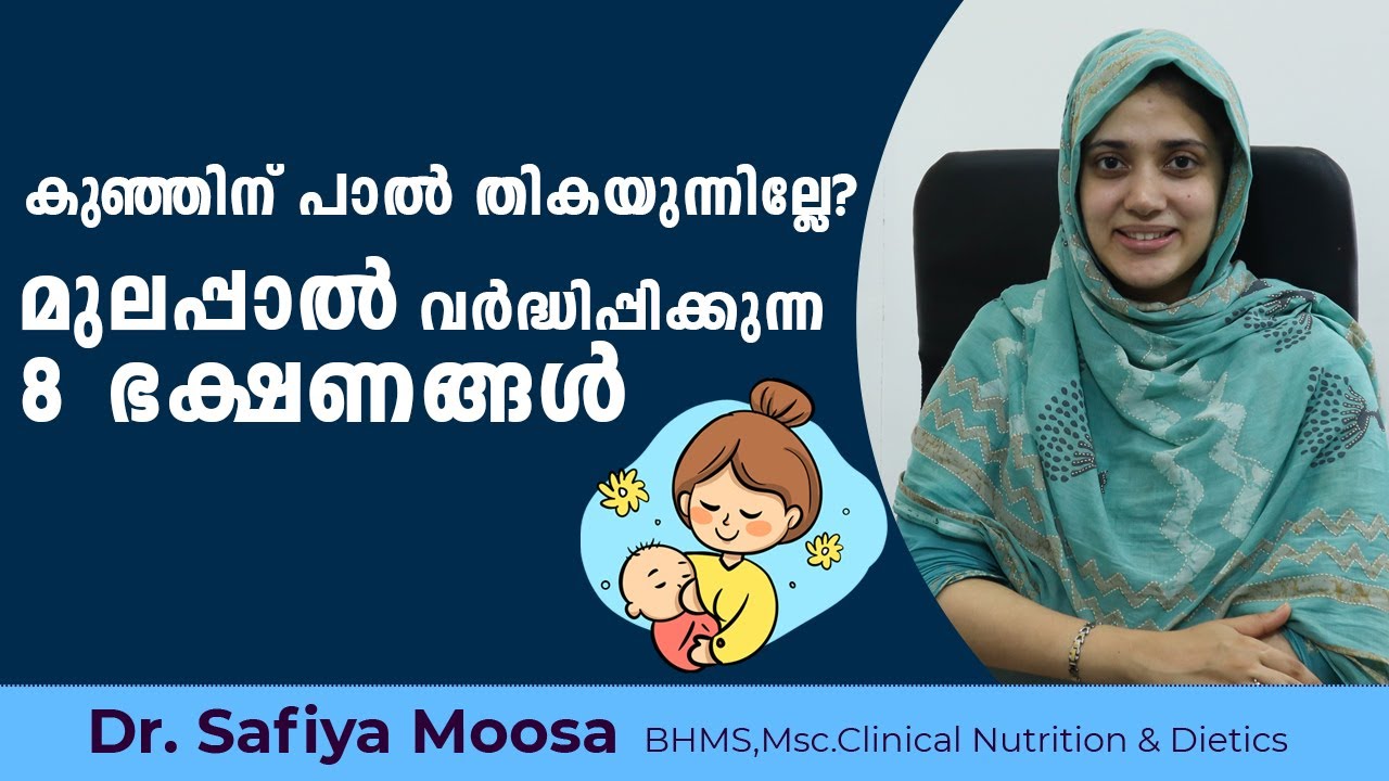 കുഞ്ഞിന് പാൽ തികയുന്നില്ലേ? മുലപ്പാൽ വർദ്ധിപ്പിക്കുന്ന 8 ഭക്ഷണങ്ങൾ | Increase Breast Milk Naturally