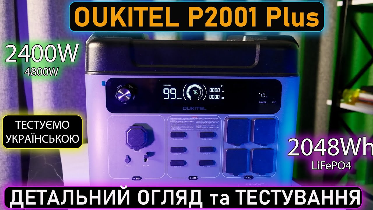 Супер огляд та тестування потужної портативної зарядної станції Oukitel P2001 Plus.