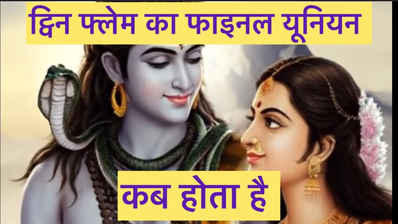 ट्विन फ्लेम का फाइनल यूनियन कब होता है l Twin Flame Ka Final Union Kab Hota Hai