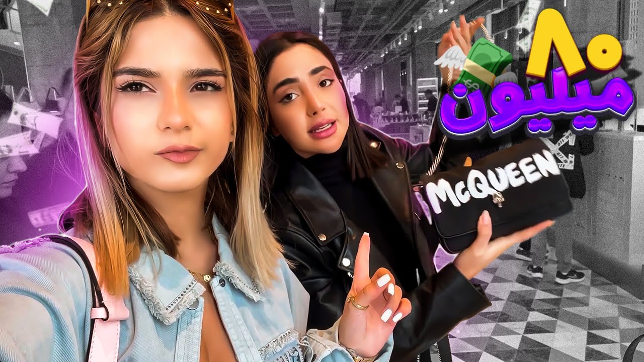 باورم نمیشه 80 میلیون فقط یه کیف!!!!😍لباس خریدم به سلیقه ی دوستم