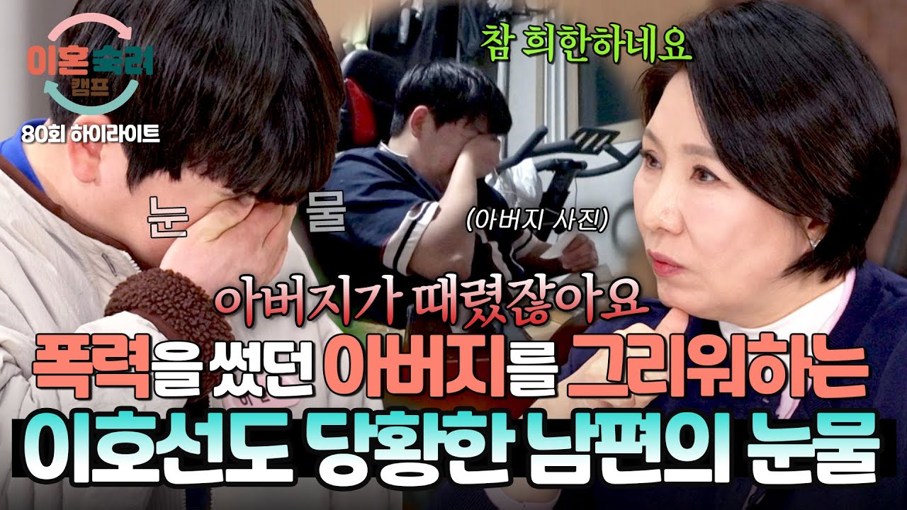 [하이라이트] 아버지에 관한 질문에 왈칵 터진 눈물...💧이호선도 놀란 짠돌이 남편의 속마음은? | 이혼숙려캠프 | JTBC 260402 방송