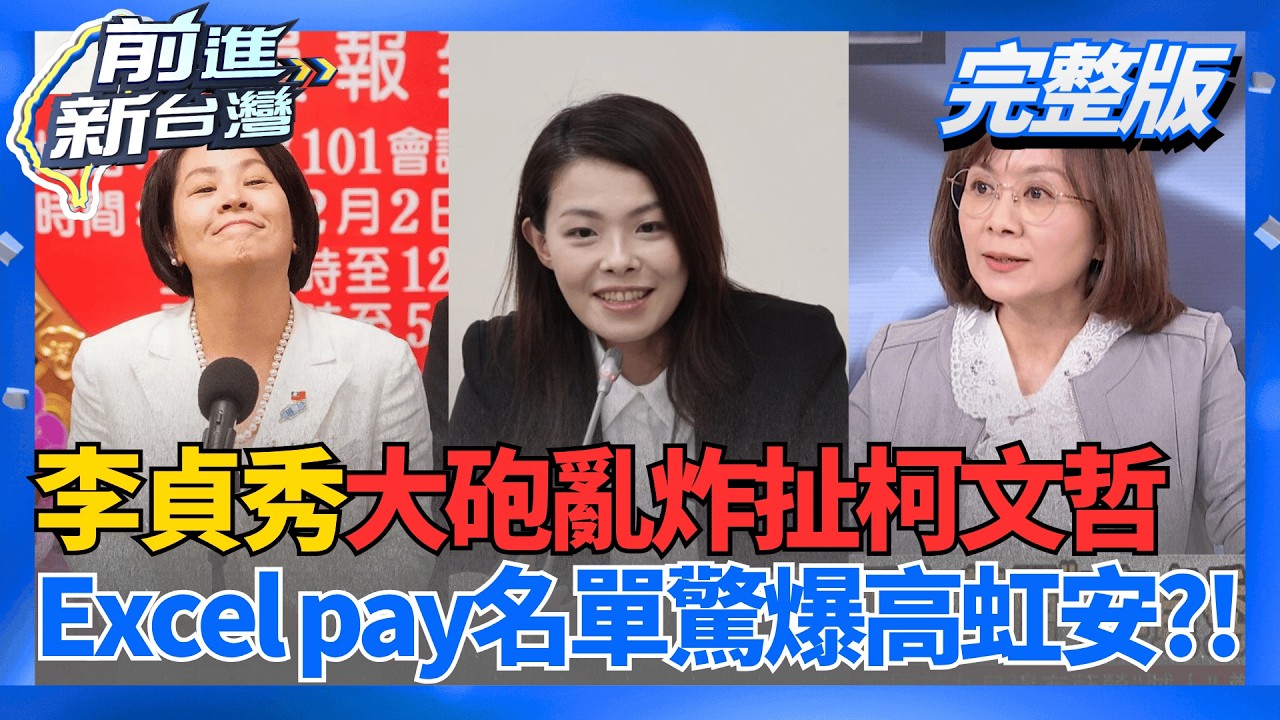 Excelpay新篇章?!李貞秀爆