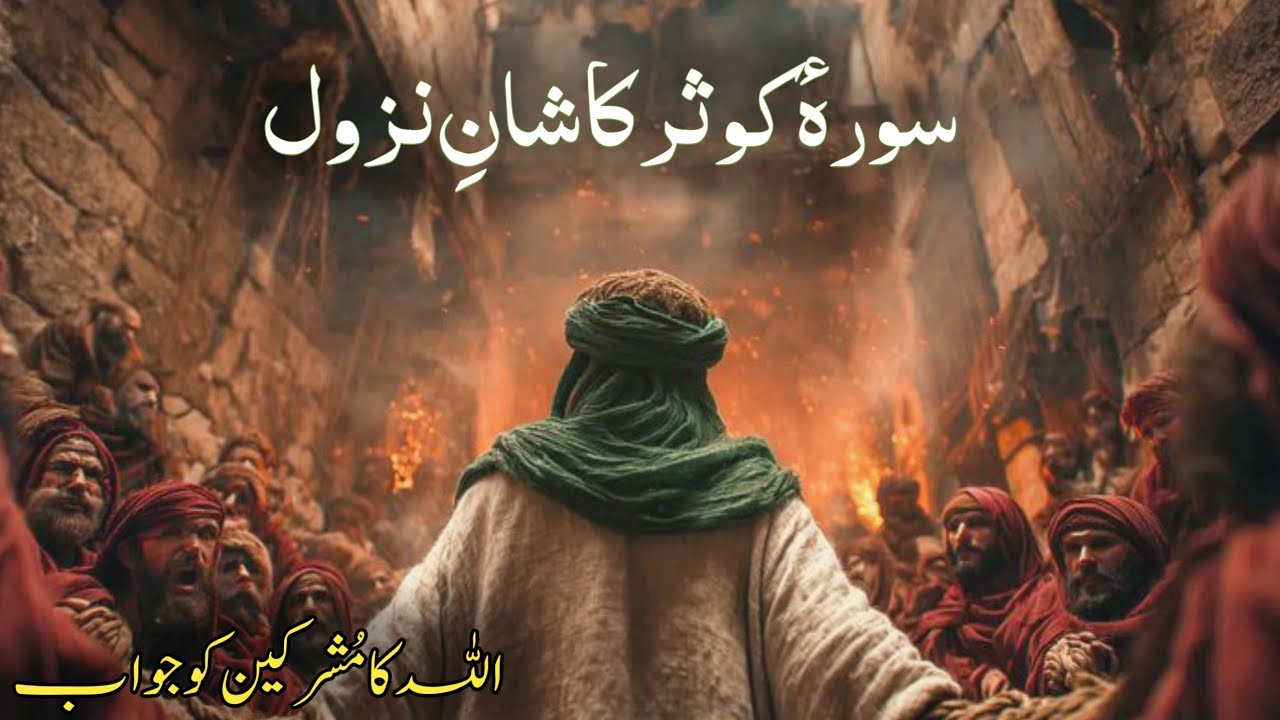 The Story behind surah kausar |@Alivoice1.0