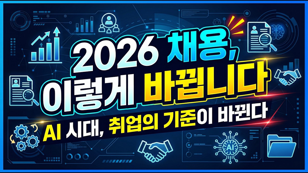 채용트렌드 2026: 미래 인재 생존 키트｜취업 전에 꼭 봐야 할 열가지 변화