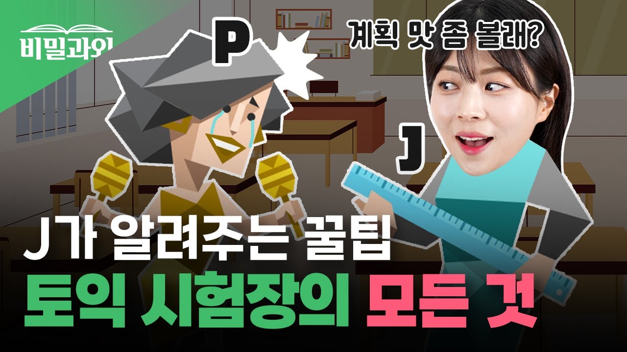 토익, 처음이에요? 극J가 총정리한 토익 준비물📒| 고사장 꿀팁 | 시험시간🕘 총정리 [서아쌤의 비밀과외]