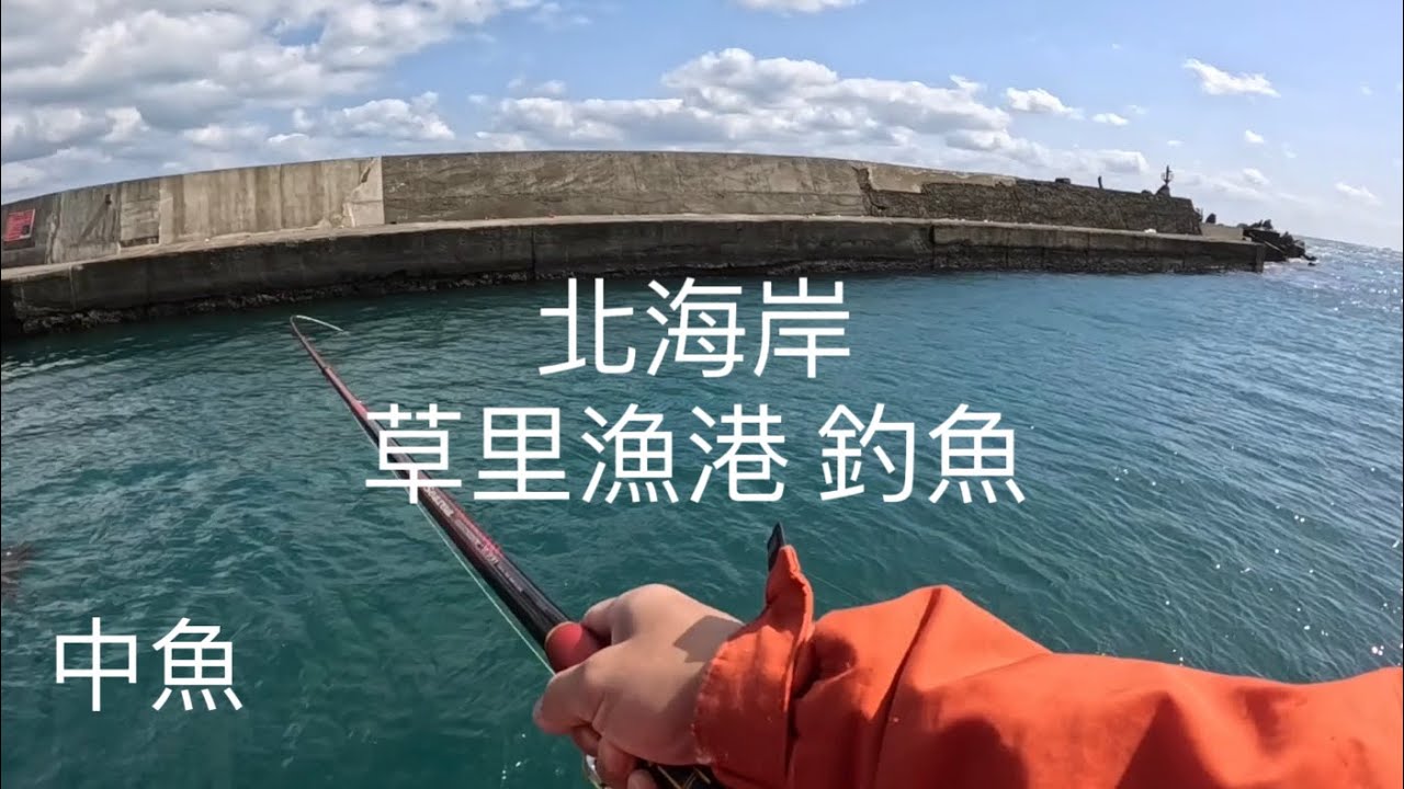 [北海岸釣點分享]  北海岸 石門 草里漁港  釣魚  3/12  釣況分享 ！！ 記得 訂閱 才能收到第一手釣況資訊 謝謝！！