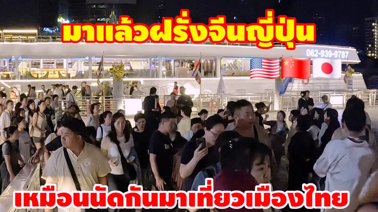 มาแล้วฝรั่งจีนญี่ปุ่นเหมือนนัดกันมาเที่ยวไทย