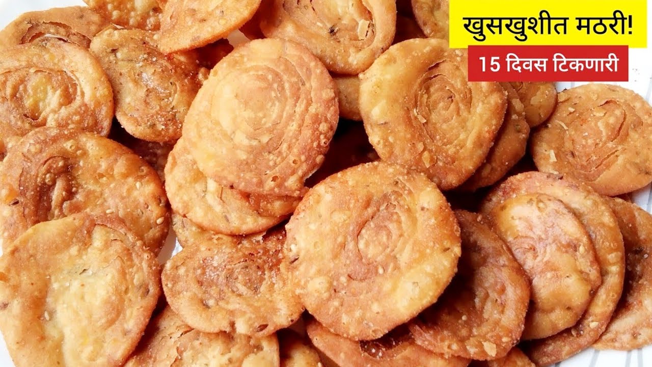 Crispy Masala Mathri Recipe | बाजारासारखी खुसखुशीत मठरी | मैदा आणि गव्हाच्या पिठाची परफेक्ट मठरी 