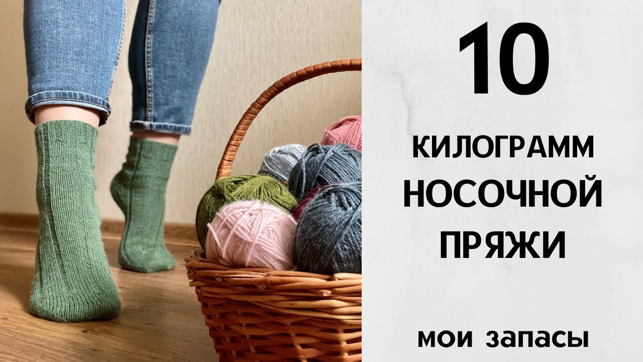 10 килограмм носочной пряжи. Мои запасы
