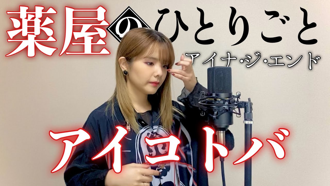【歌まね】アイナ・ジ・エンド／アイコトバ（TVアニメ『薬屋のひとりごと』エンディングテーマ） 歌まねしてみた。
