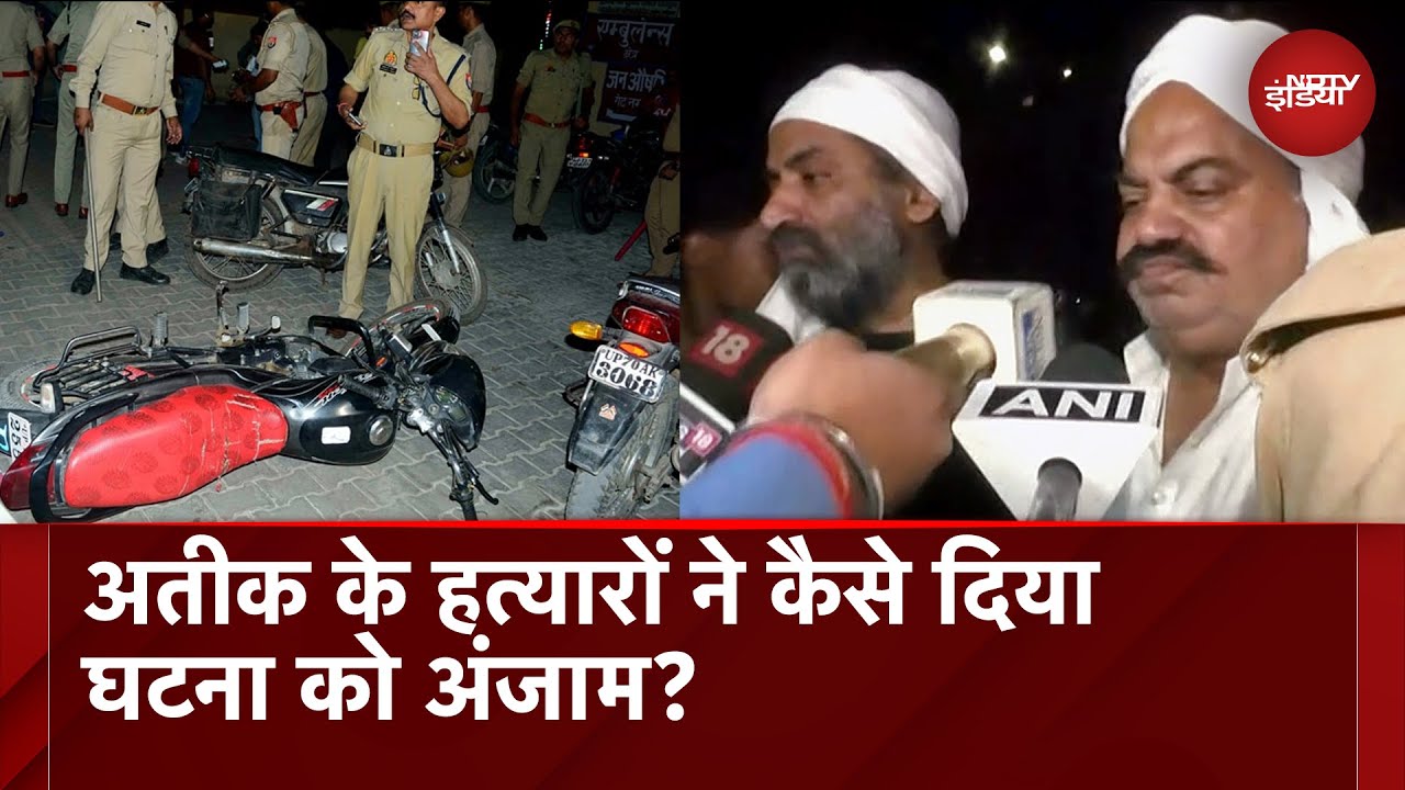 Atiq Ahmed Murder Case: हत्याकांड में Police की ओर से हुई कौन कौन सी चूक?