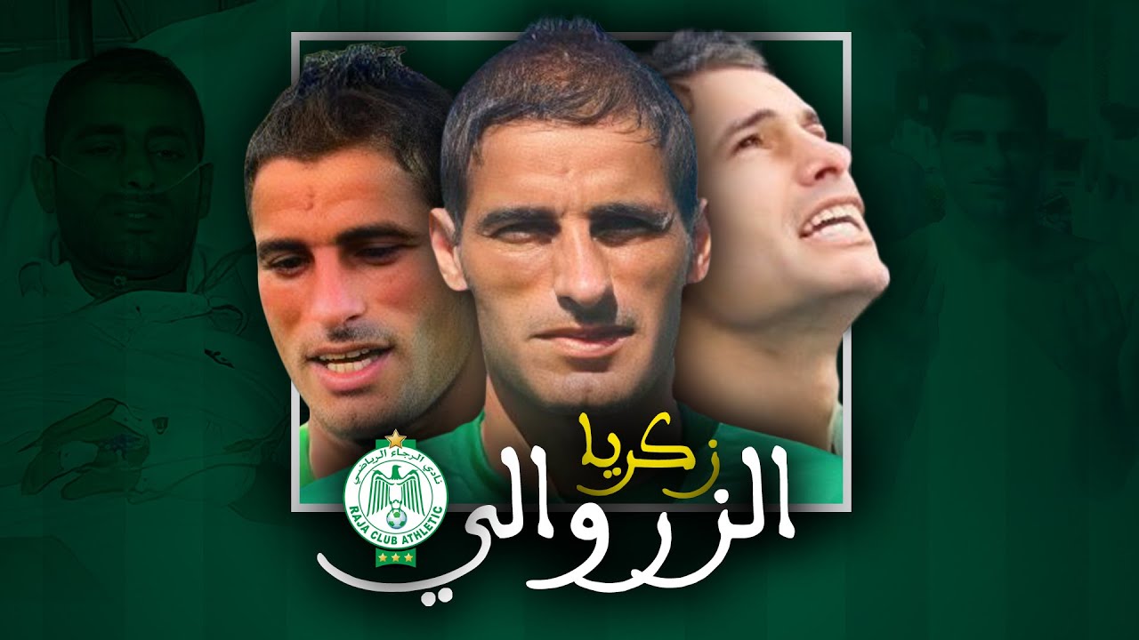 زكريا الزروالي : قصة لاعب أسر قلوب الرجاويين | Zakaria Zerouali