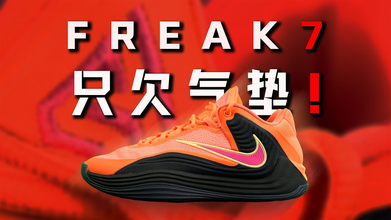 便宜好穿！Nike Freak 7 字母哥7代 performance review：距离完美只差一个气垫！