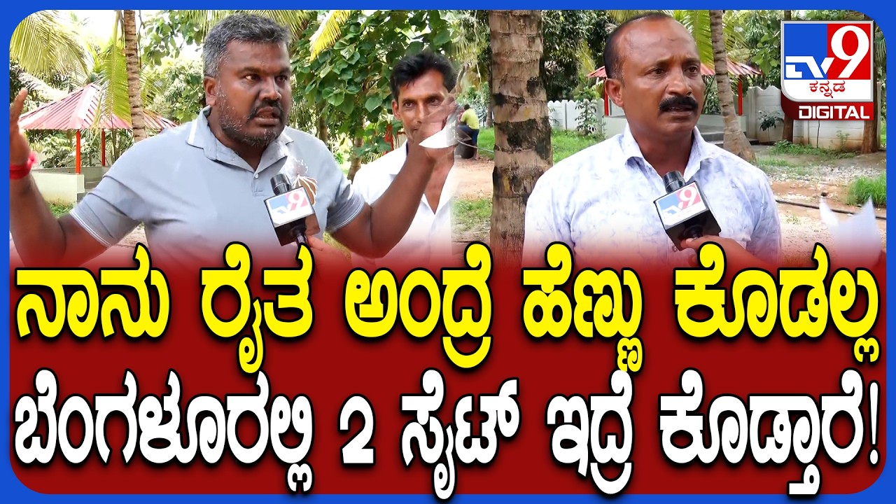 Bidadi Township Final Notification: ಬಿಡದಿ ಟೌನ್​ಶಿಪ್​​ ಯೋಜನೆ ಪರ ಇರೋ ರೈತರು ಏನಂತಾರೆ ನೋಡಿ! |#TV9D