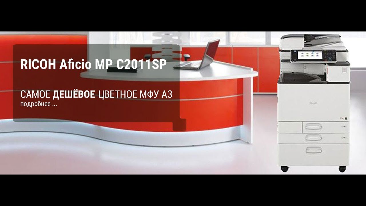 RICOH MP C2011SP. Обзор