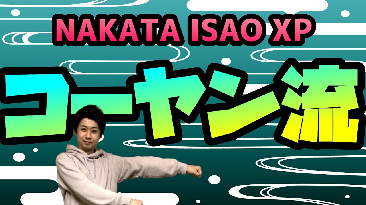 【中田功XP】三間飛車コーヤン流の指し方を教えます！