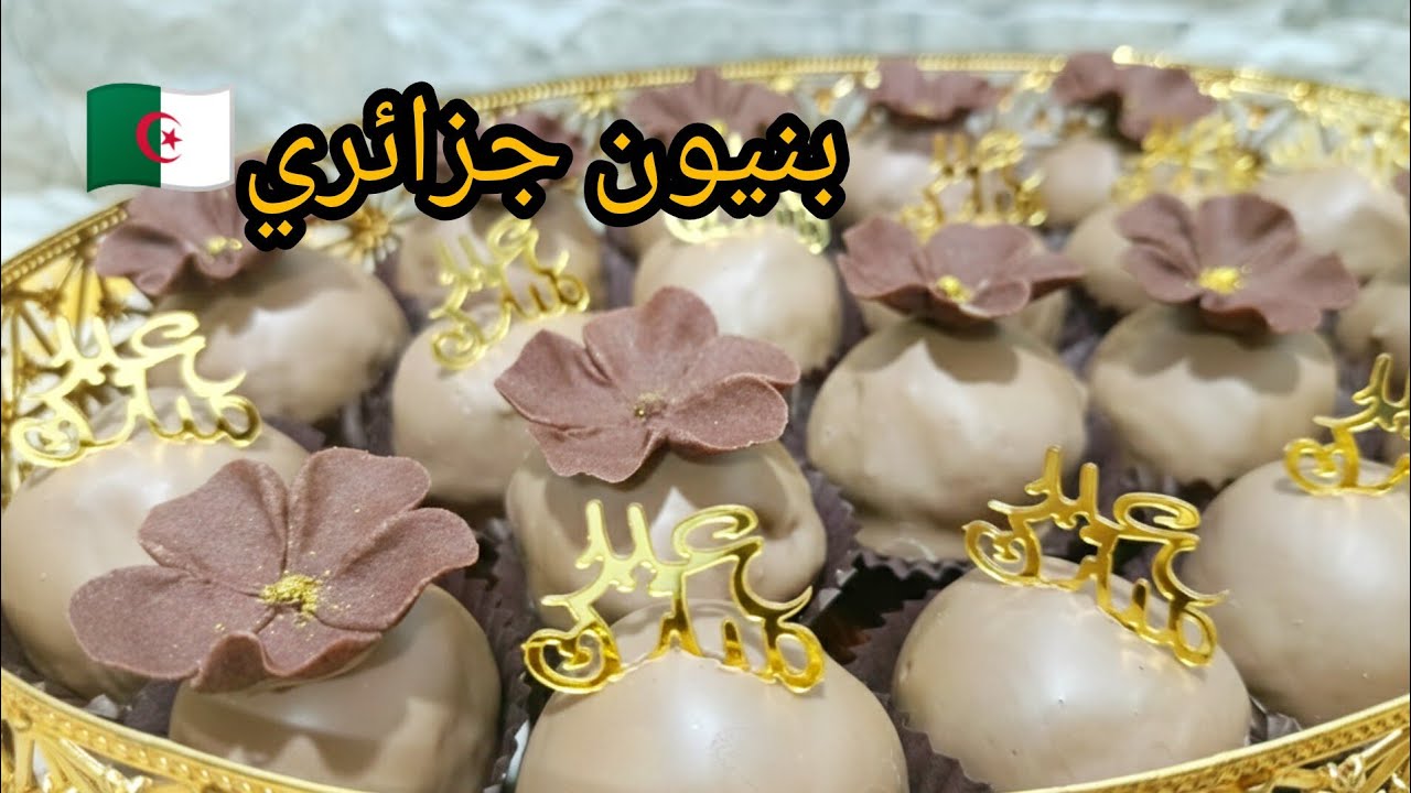 بنيون ملكي تقليدي جزائري 2026: حلوى بدون طهي اقتصادية وراقية | Bniwen Algerian Sweet 2026