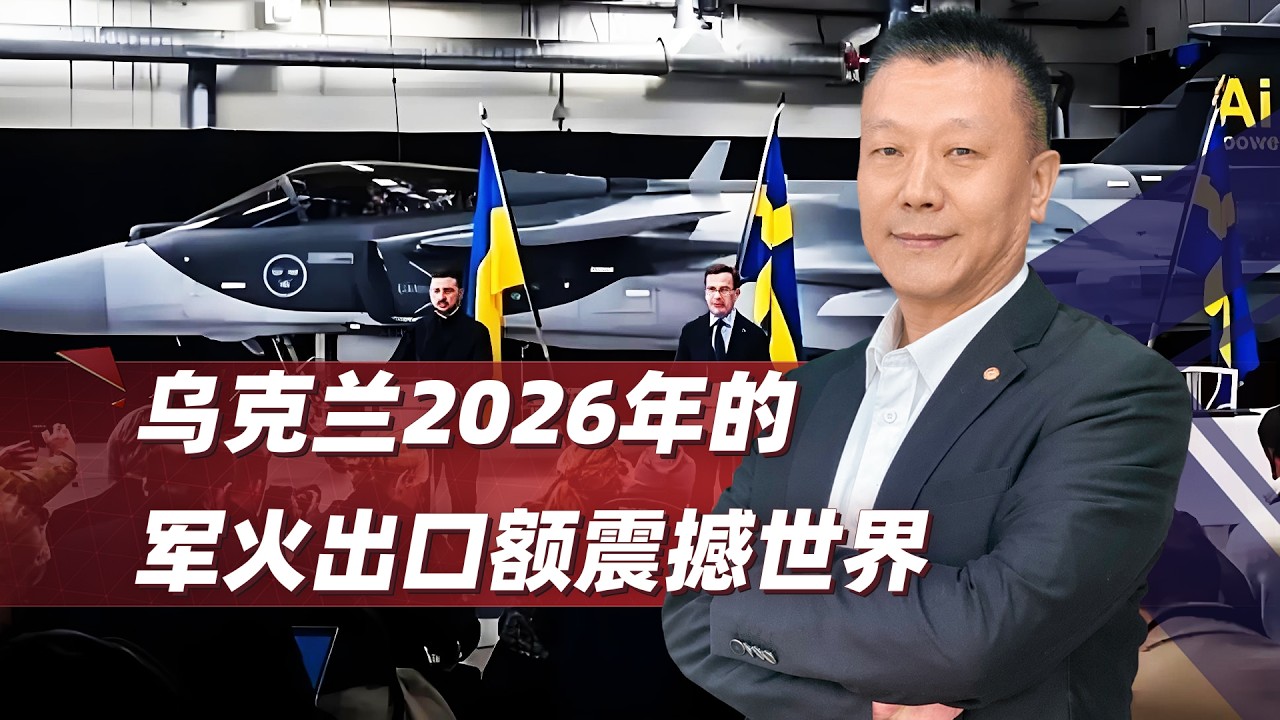 從求援到出口！烏克蘭2026年的軍火出口爆單震撼全世界