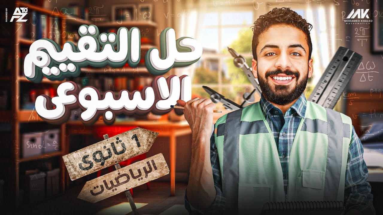 حل التقييم الاسبوعي | الاسبوع الثالث | رياضيات الصف الاول الثانوي ترم تاني | المهندس محمد خالد