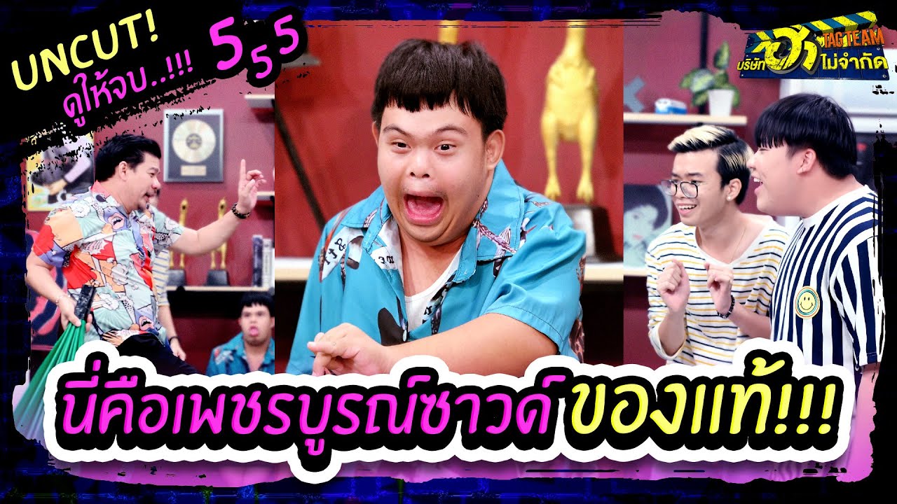 บริษัทฮาไม่จำกัดTAGTEAM | UNCUT | นี่คือเพชรบูรณ์ซาวด์ ของแท้! ไม่เชื่อต้องดู!!!