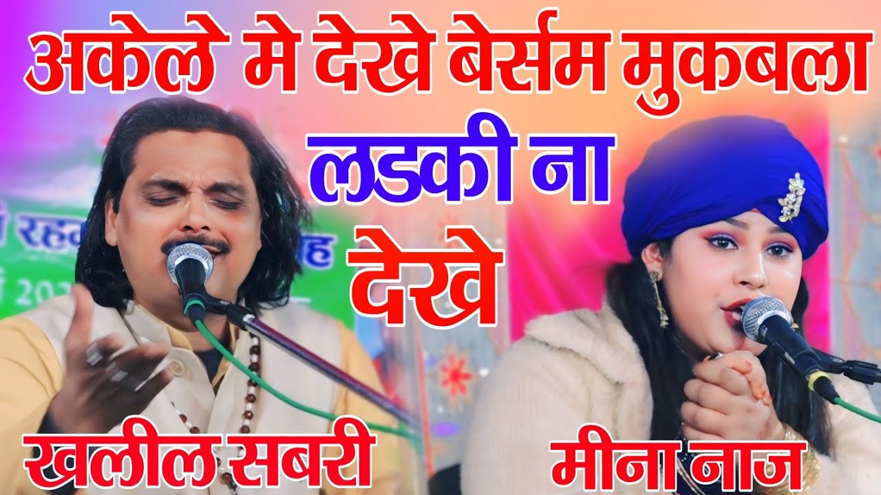 बेशर्म मुकाबला अकेले में देखें Khalil Sabri And Meena Naaz लड़कियां दूर रहे मुकाबले से Akele Dekhen