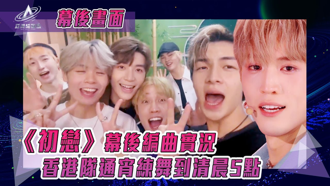亞洲超星團｜《初戀》幕後編曲實況 香港隊通宵練舞到清晨5點｜初戀｜張鎬濂 余宗遙 黃星綽 文佐匡 方玉亨 冼靖峰 區珀豪 丁子朗｜純享｜三公表演