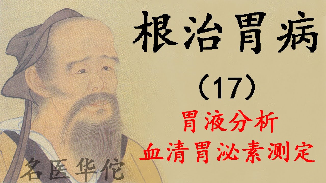 第17集，根治胃病，通过对胃液分析和血清胃泌素的测定可以准确的胃病的情况和胃病的类型