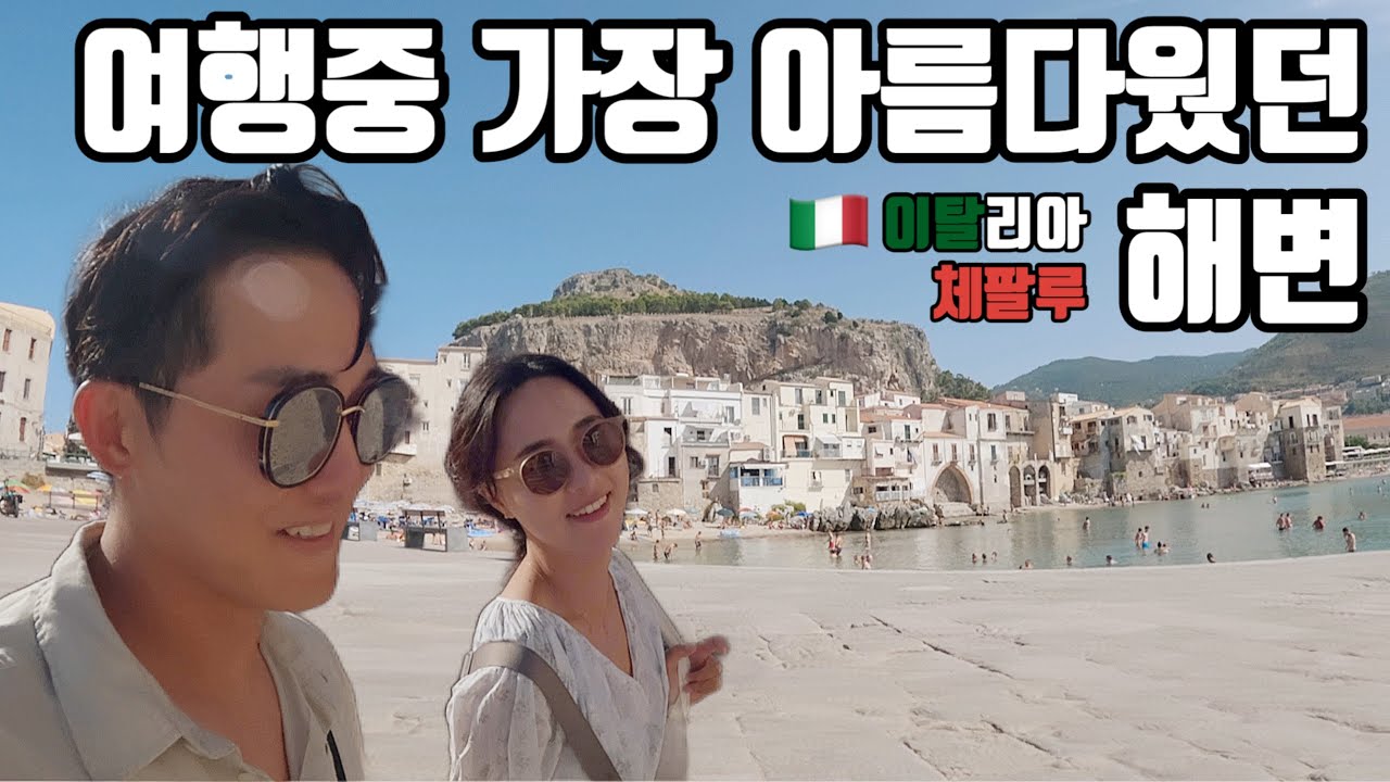 [SUB]영화 '시네마천국' 으로 유명한 도시 체팔루 | 세계 여행 - 이탈리아 5 🇮🇹
