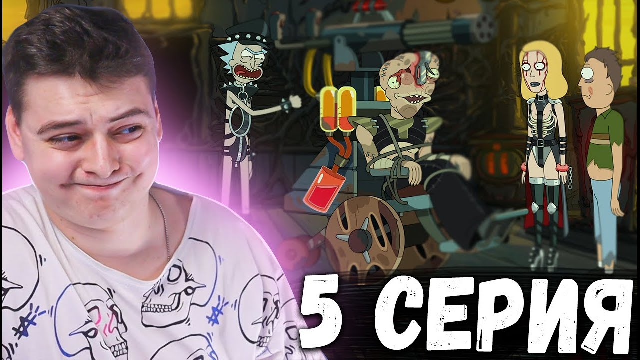 ОБСОСЫ! Рик и Морти 5 сезон 5 серия | Rick and Morty | Реакция