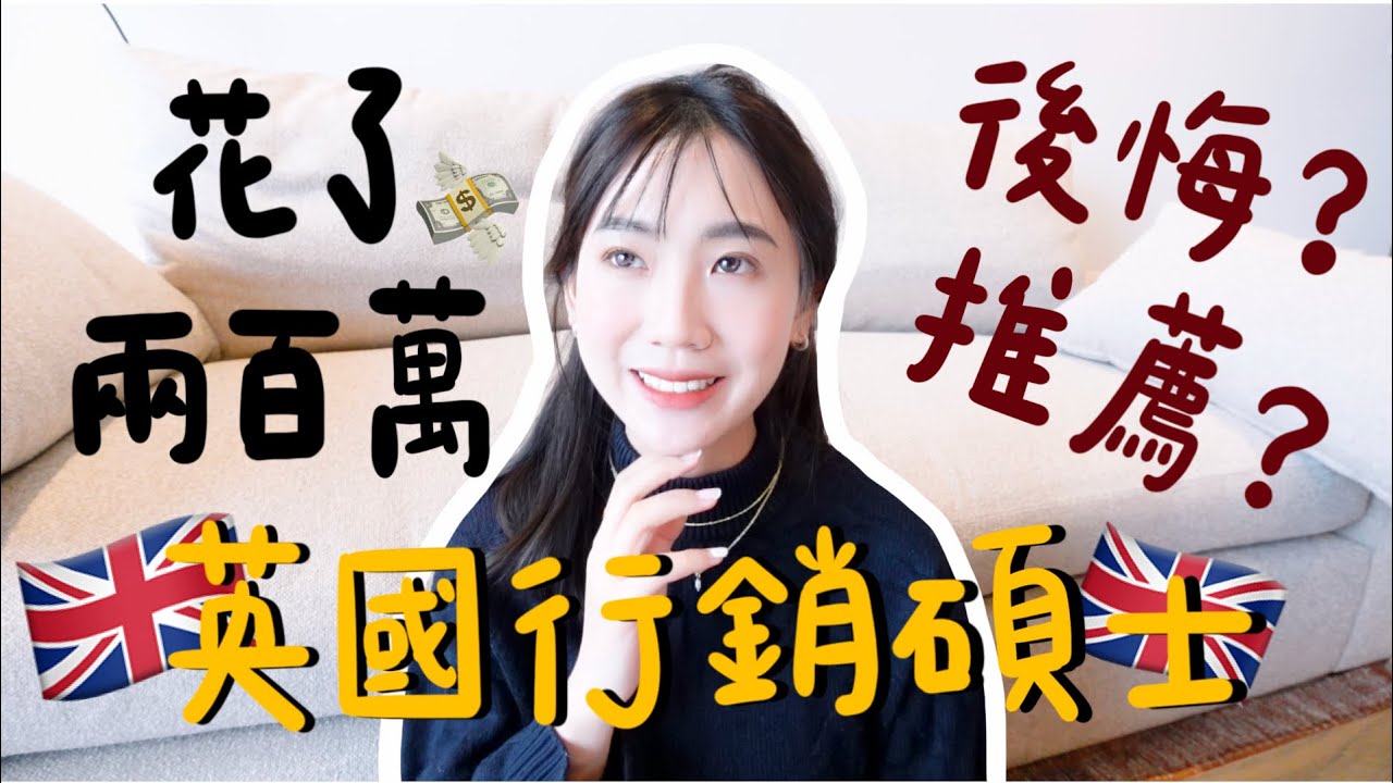 花兩百萬來英國念行銷碩士：後悔還是推薦？課程心得、時間規劃、論文撰寫全分享！