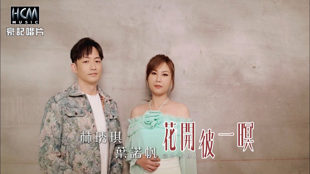 【MV首播】林琇琪 vs 葉諾帆  - 花開彼一暝 (官方完整版MV) HD