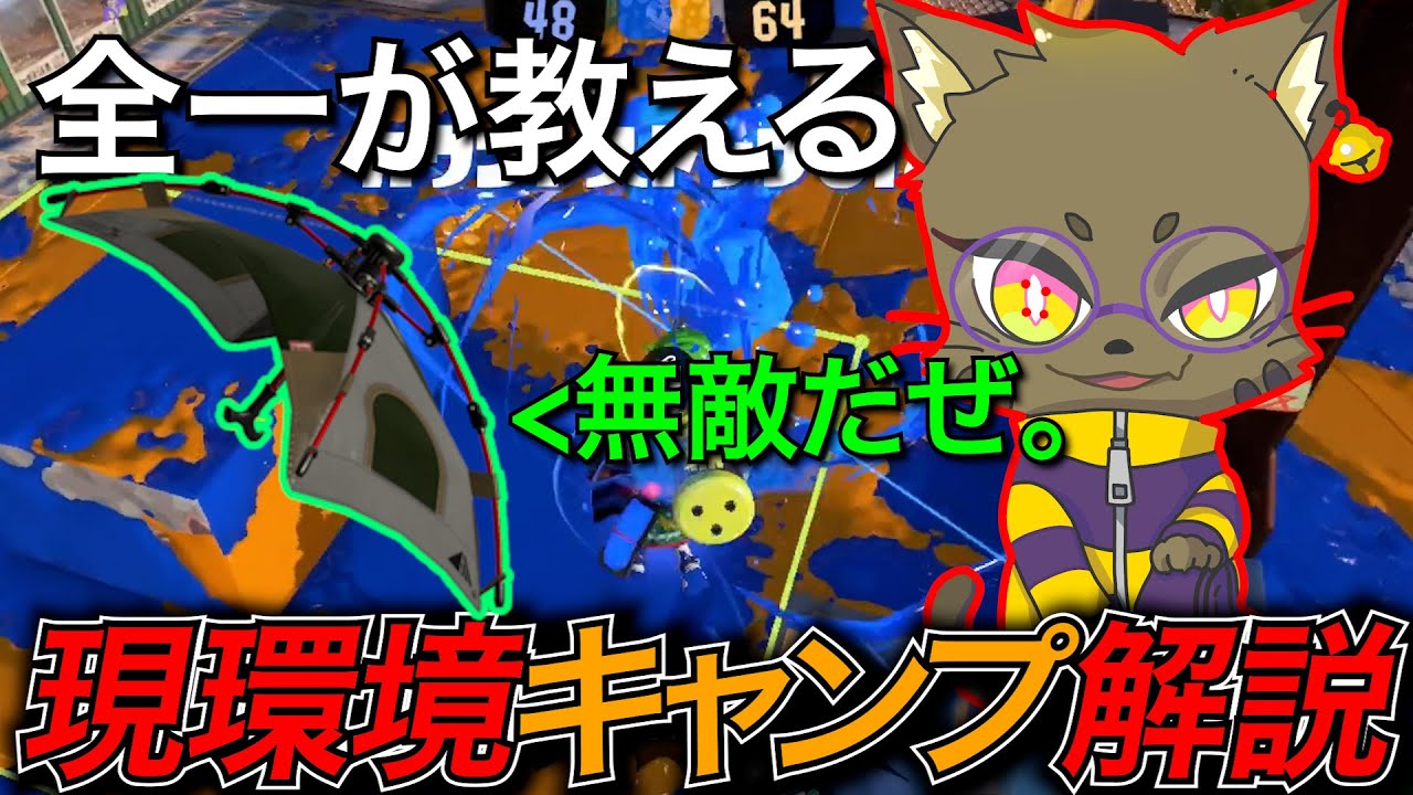 すぐ実践できる、知るだけで勝率が必ず上がるキャンソレ解説【スプラトゥーン3】【キャンピングシェルターソレーラ】